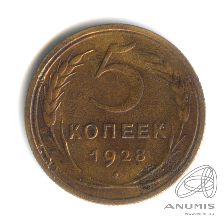 5 копеек 1928 — Венок 7 лент. Круговая надпись
