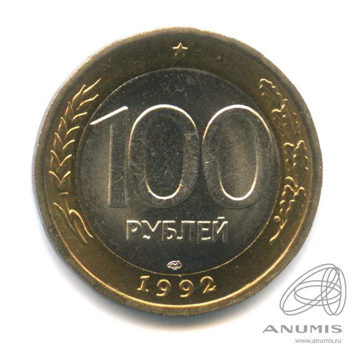 100 рублей 1992 ЛМД — Штемпельный блеск