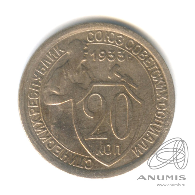 20 копеек 1933 — Со щитом