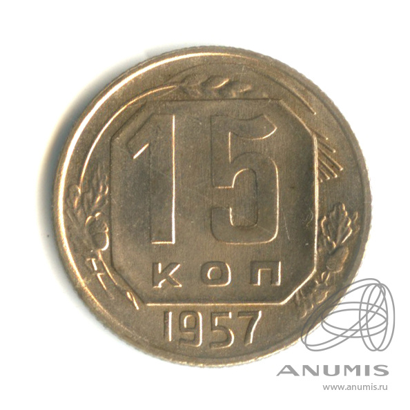 15 копеек 1957 — Венок 15 лент. Штемпельный блеск