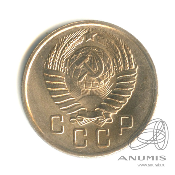 15 копеек 1957 — Венок 15 лент. Штемпельный блеск