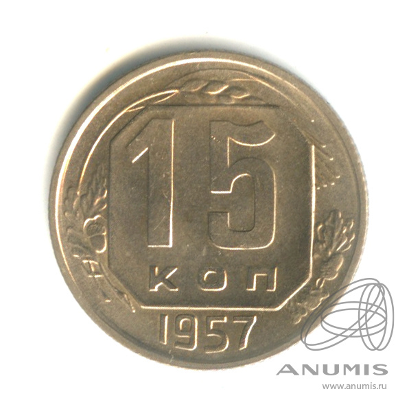 15 копеек 1957 — Венок 15 лент
