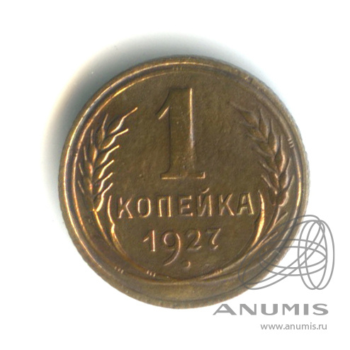 1 копейка 1927 — Ф - шт 1.3 № 12 7 у.е