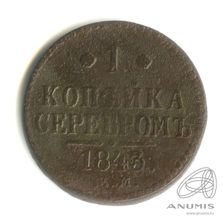1 копейка серебром 1843 ЕМ