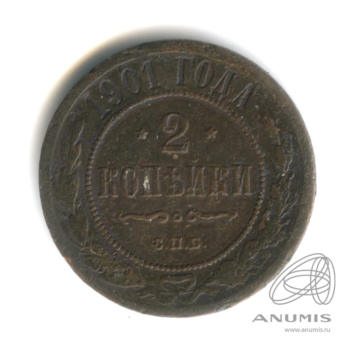 2 копейки 1901 СПБ