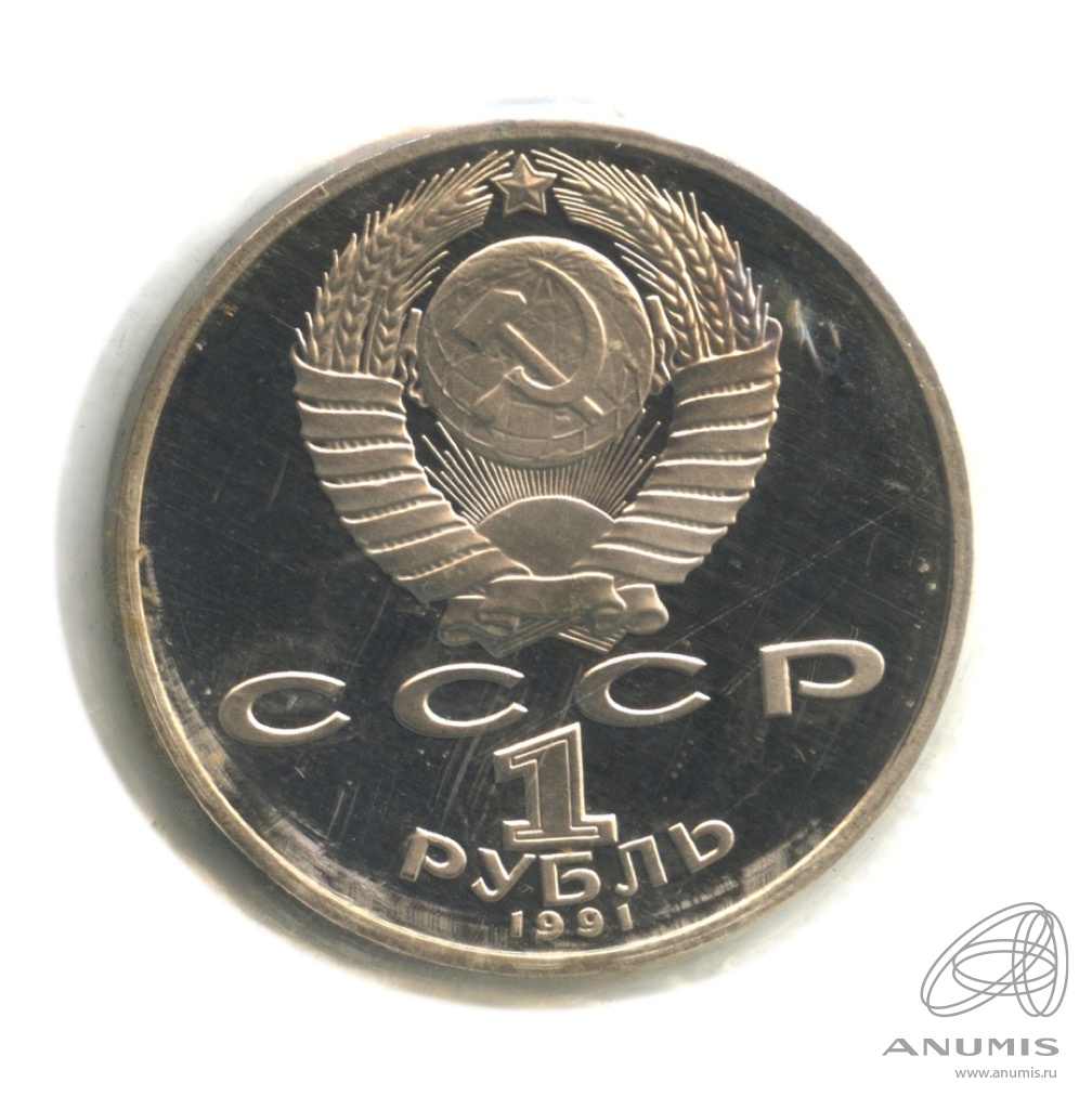1 рубль 1991 — Махтумкули. В запайке