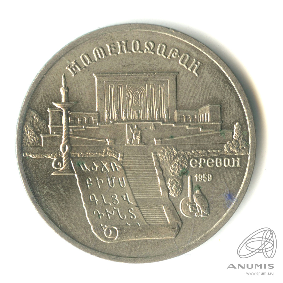 5 рублей 1990 — Матенадаран