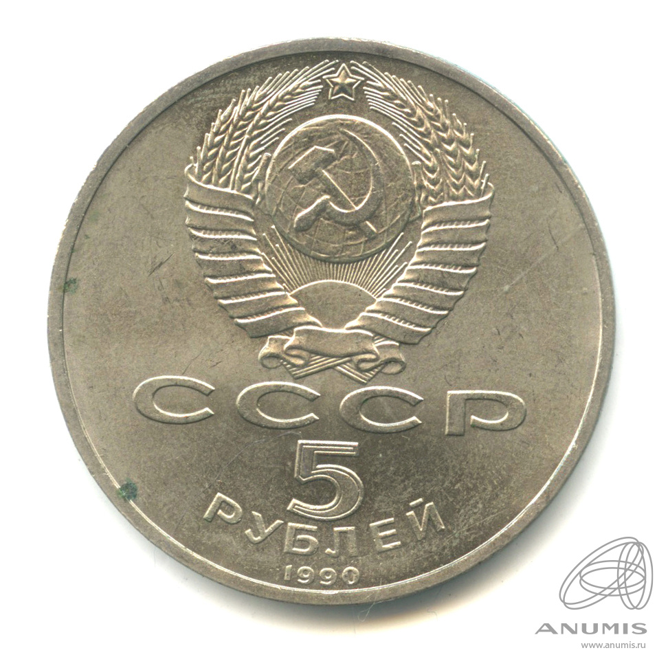 5 рублей 1990 — Матенадаран