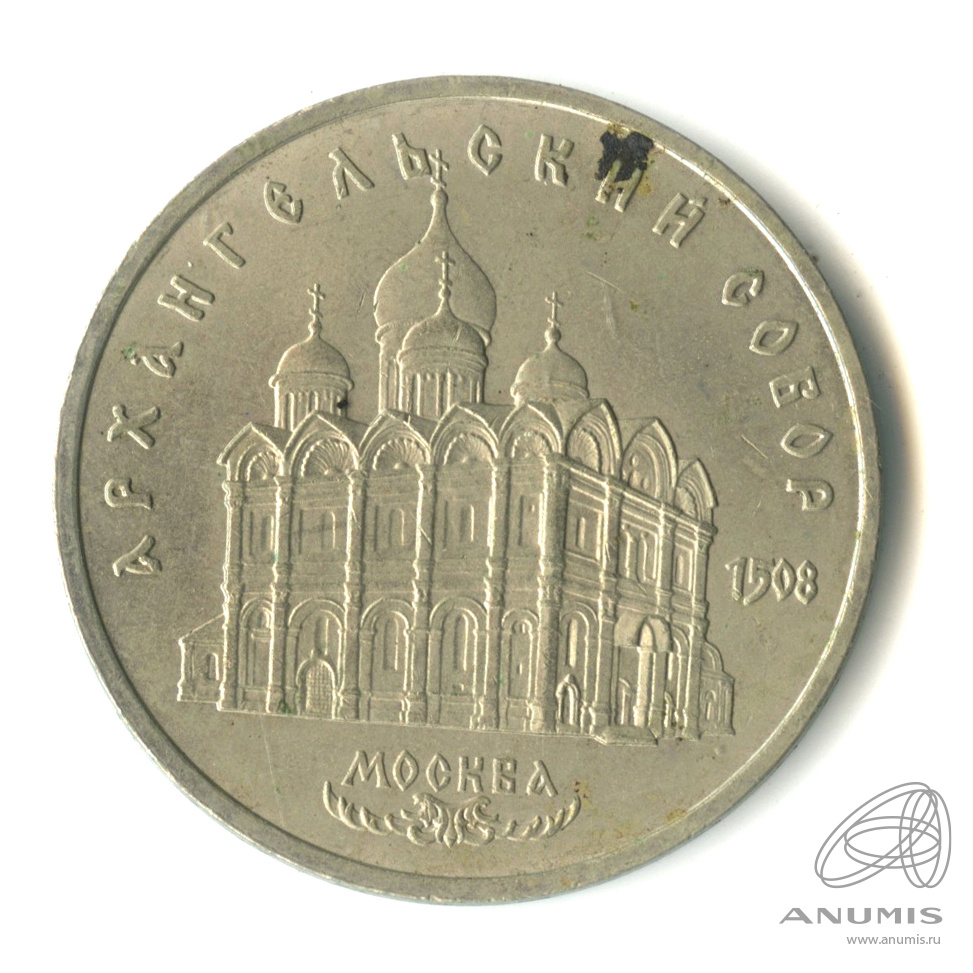5 рублей 1991 — Архангельский собор
