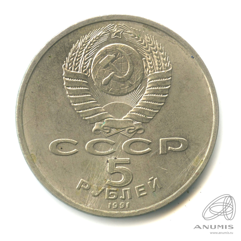 5 рублей 1991 — Архангельский собор