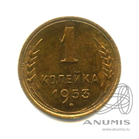 1 копейка 1953 — Венок 16 лент. Оригинальный штемпельный блеск