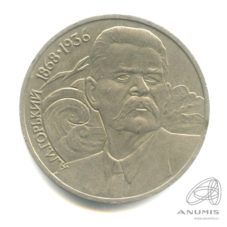 1 рубль 1988 — 120 лет со дня рождения А.М.Горького
