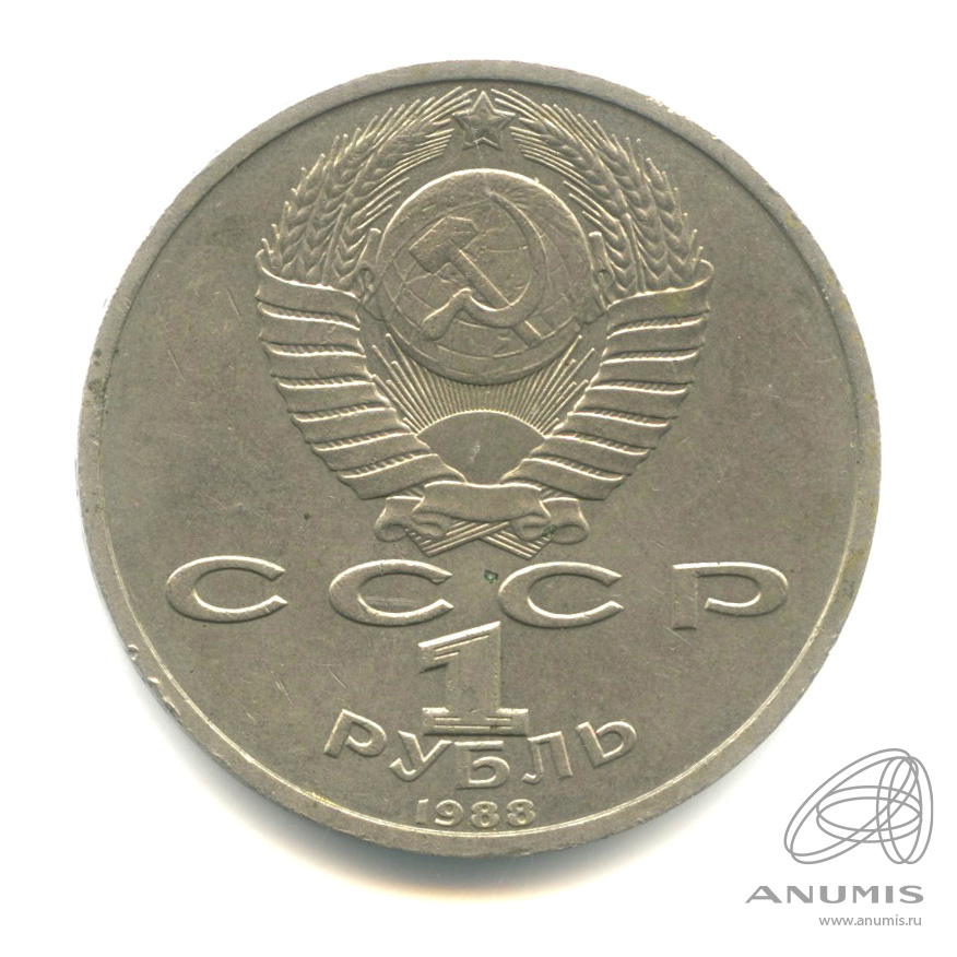 1 рубль 1988 — 120 лет со дня рождения А.М.Горького