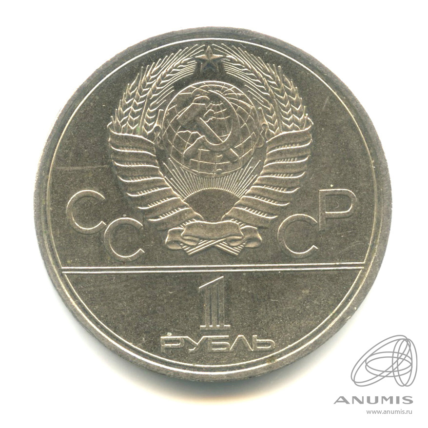 1 рубль 1980 — Памятник Юрию Долгорукому