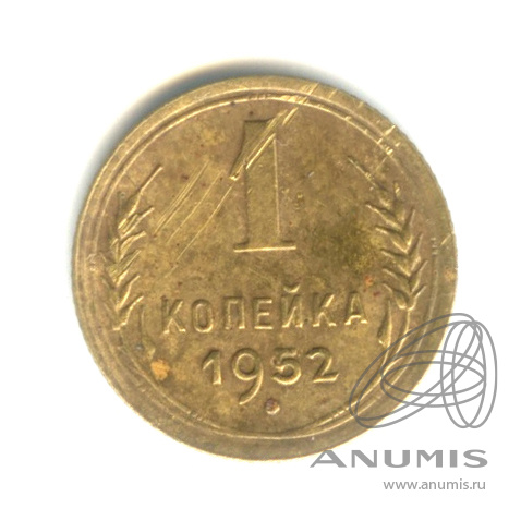 1 копейка 1952 — Венок 16 лент