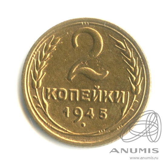2 копейки 1945 — Венок 11 лент