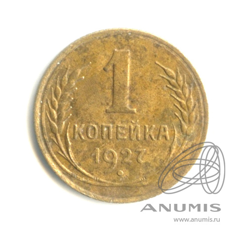 1 копейка 1927