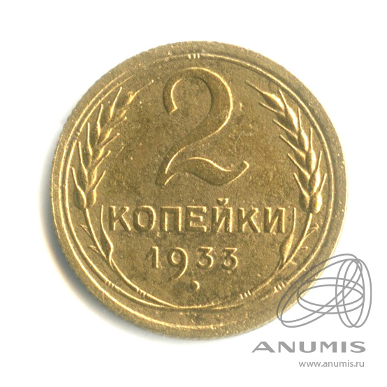 2 копейки 1933 — Венок 7 лент с круговой надписью