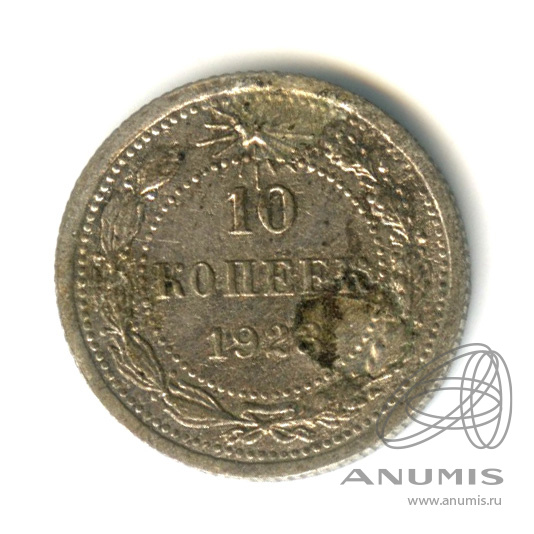 10 копеек 1923