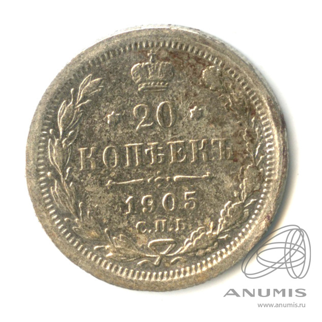 20 копеек 1905 СПБ АР — Орел 4 типа (Орел 4 типа)