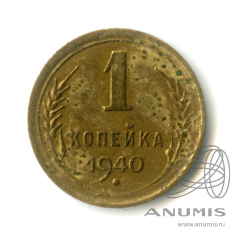 1 копейка 1940 — Венок 11 лент