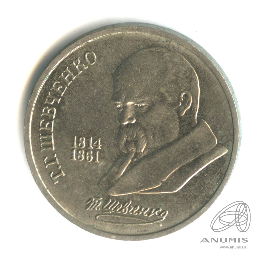 1 рубль 1989 — 175 лет со дня рождения Т.Г.Шевченко