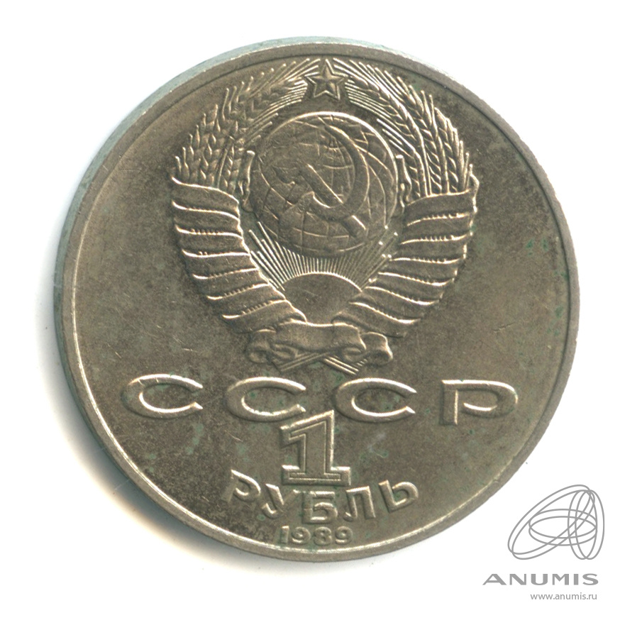1 рубль 1989 — 175 лет со дня рождения Т.Г.Шевченко
