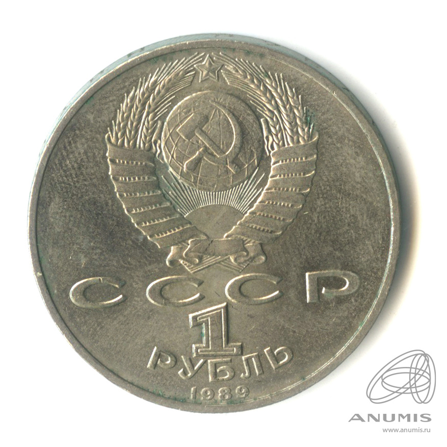 1 рубль 1989 — 100 лет со дня смерти М. Эминеску