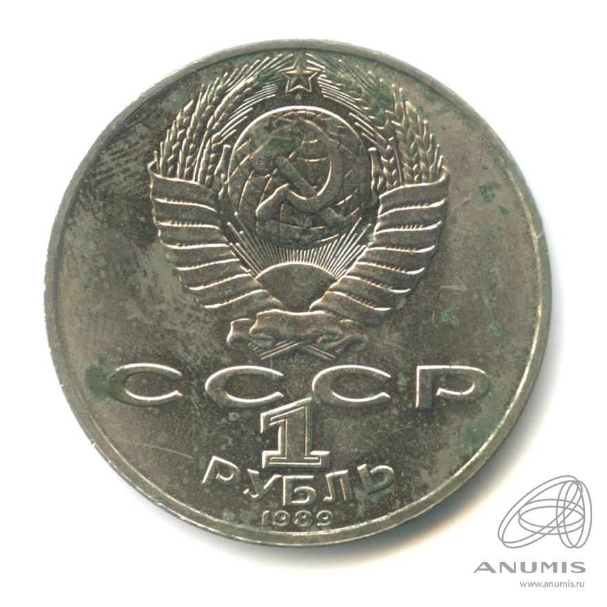 1 рубль 1989 — 175 лет со дня рождения М.Ю. Лермонтова