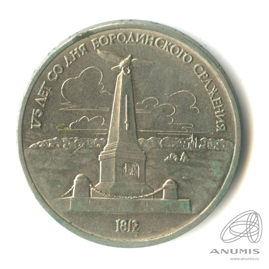 1 рубль 1987 — 175 лет со дня Бородинского сражения: обелиск