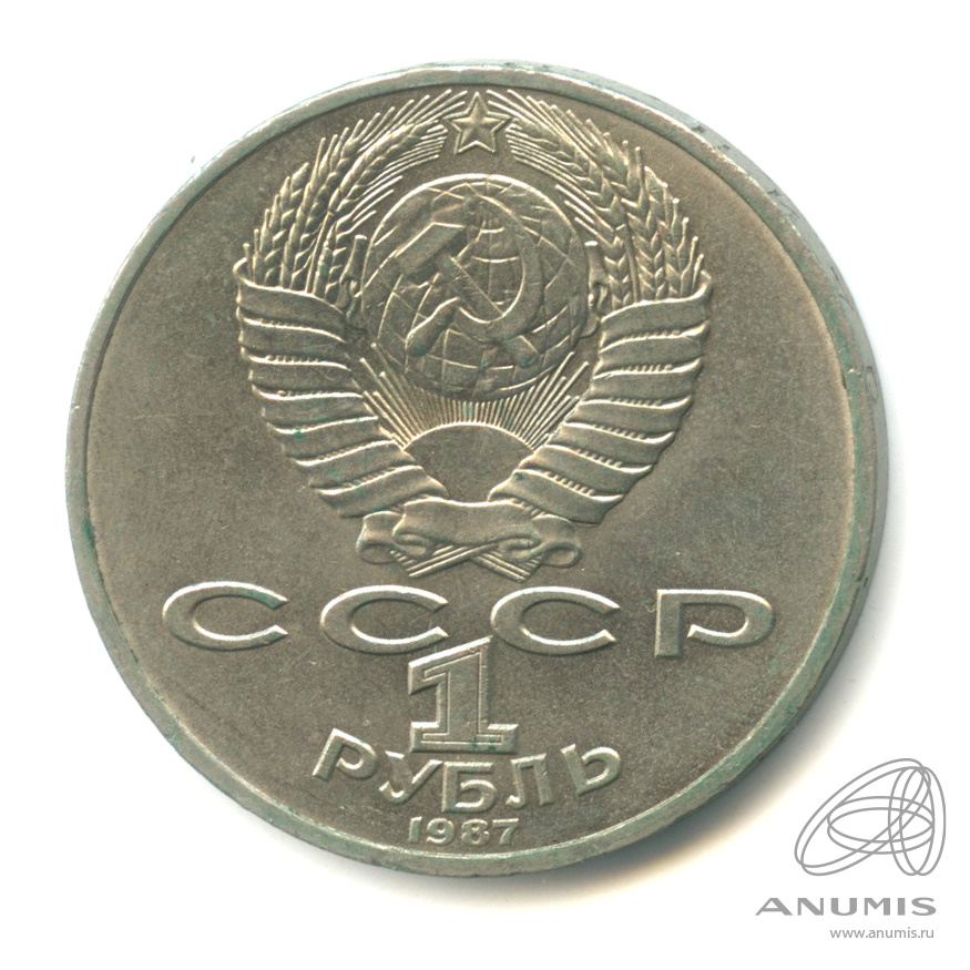 1 рубль 1987 — 175 лет со дня Бородинского сражения: обелиск