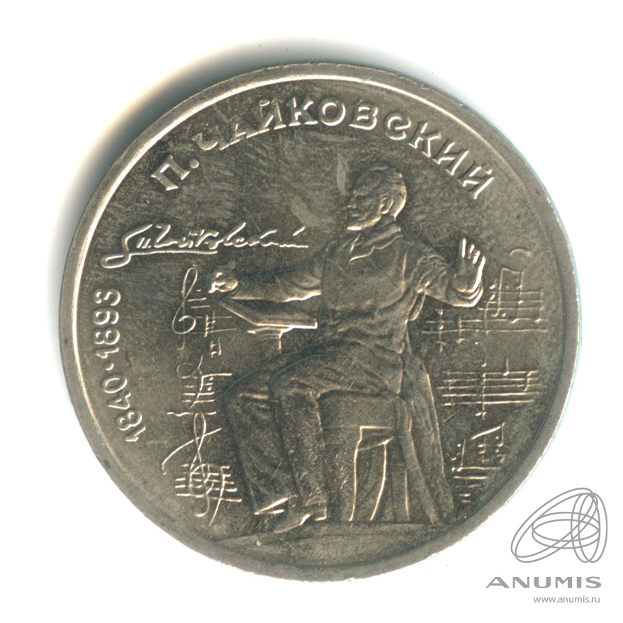 1 рубль 1990 — 150 лет со дня рождения П.И. Чайковского