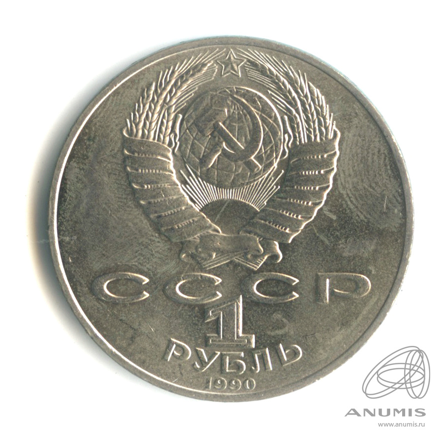 1 рубль 1990 — 150 лет со дня рождения П.И. Чайковского