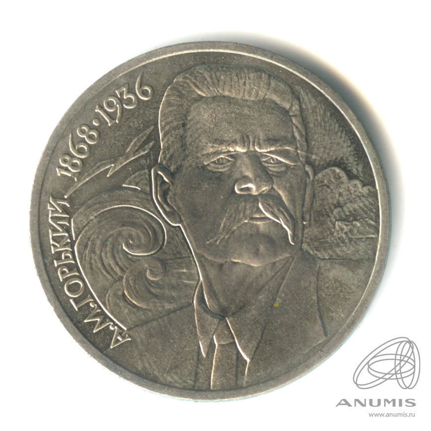1 рубль 1988 — 120 лет со дня рождения А.М.Горького