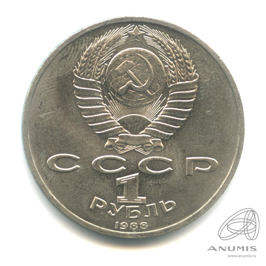 1 рубль 1988 — 120 лет со дня рождения А.М.Горького