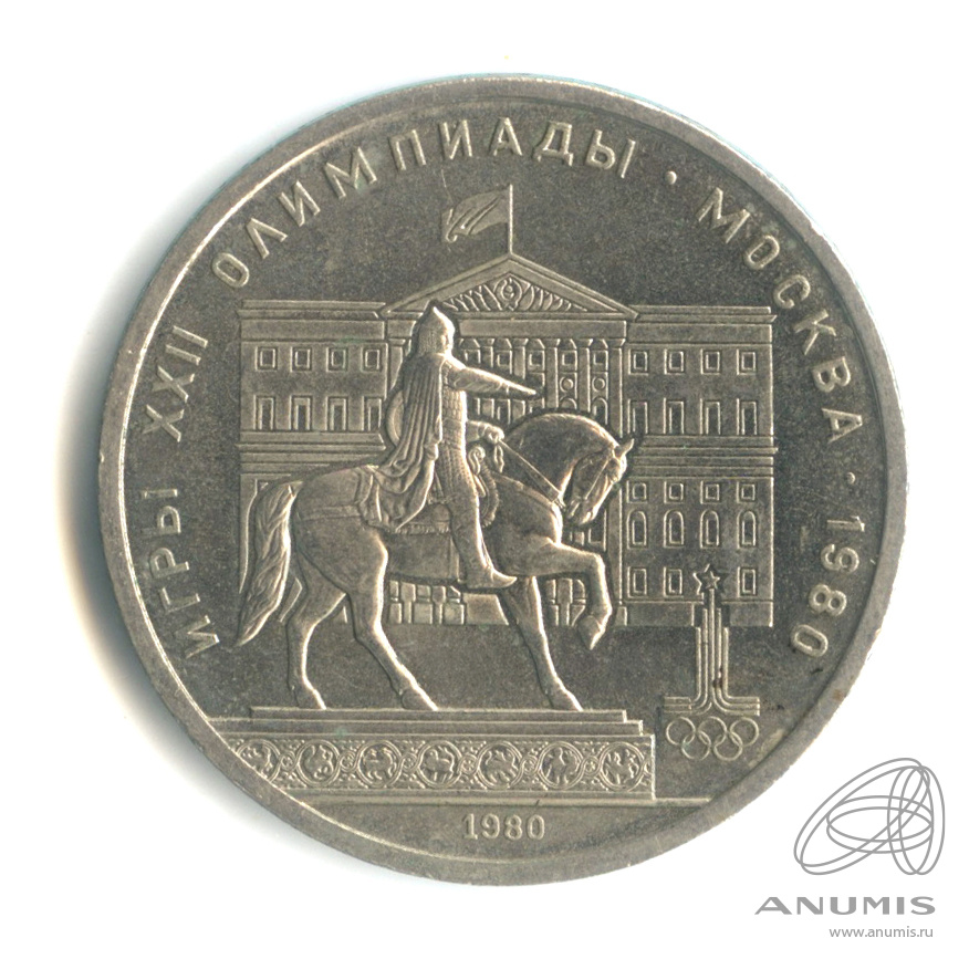 1 рубль 1980 — Памятник Юрию Долгорукому