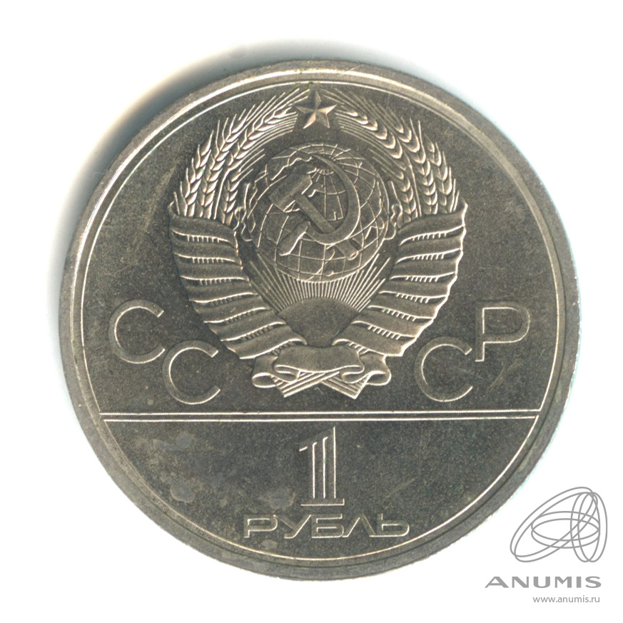 1 рубль 1980 — Памятник Юрию Долгорукому
