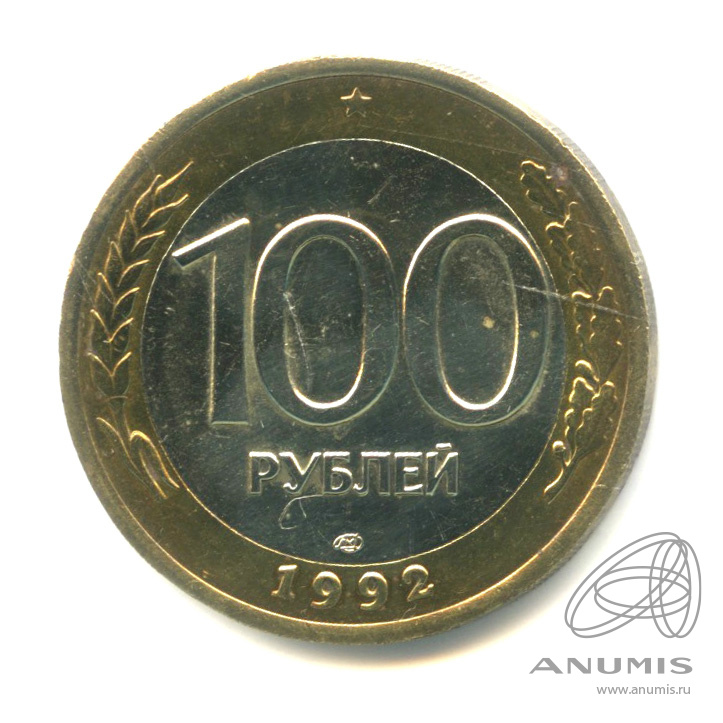 100 рублей 1992 ЛМД