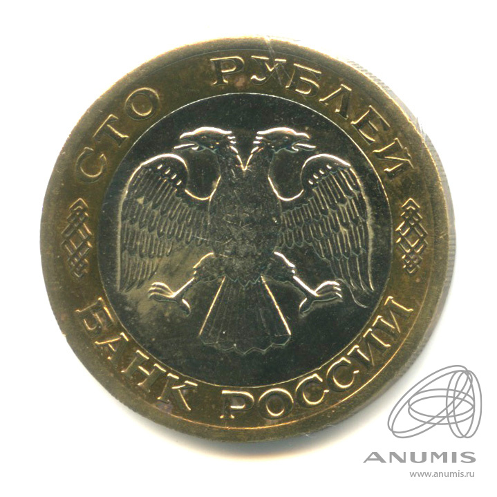 100 рублей 1992 ЛМД