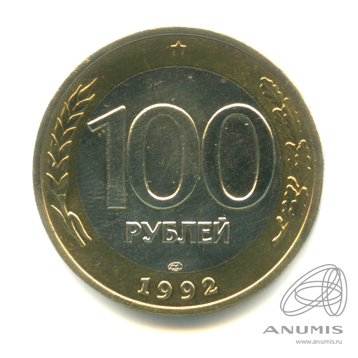 100 рублей 1992 ЛМД
