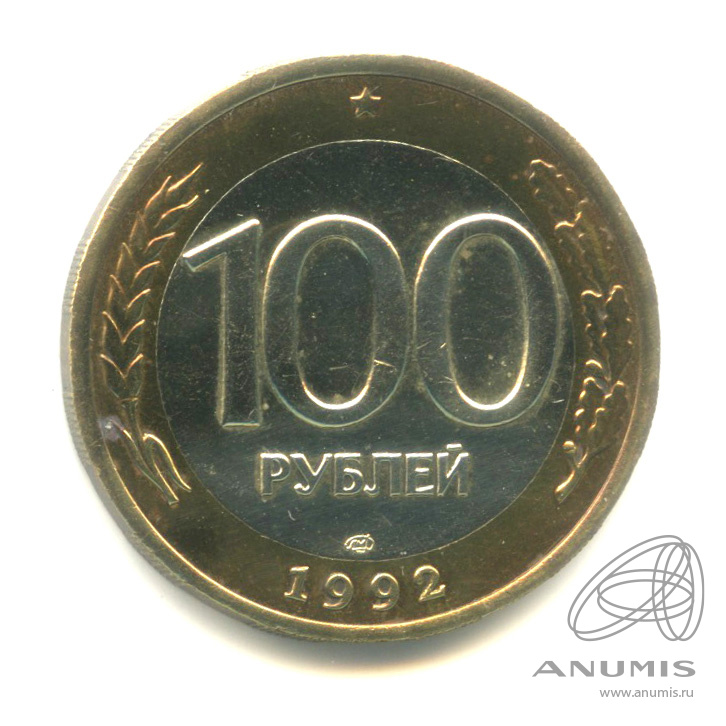 100 рублей 1992 ЛМД