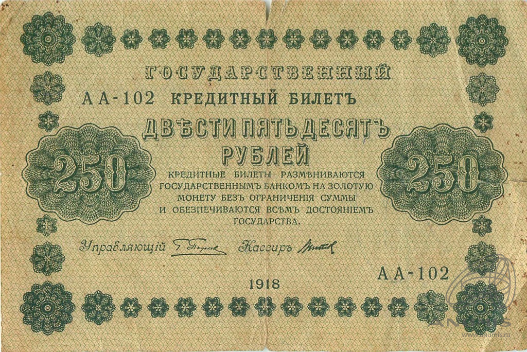 250 рублей 1918 — Упр. Пятаков. Титов (Титов)