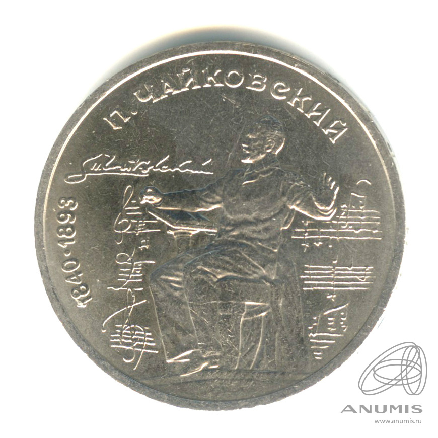 1 рубль 1990 — 150 лет со дня рождения П.И. Чайковского