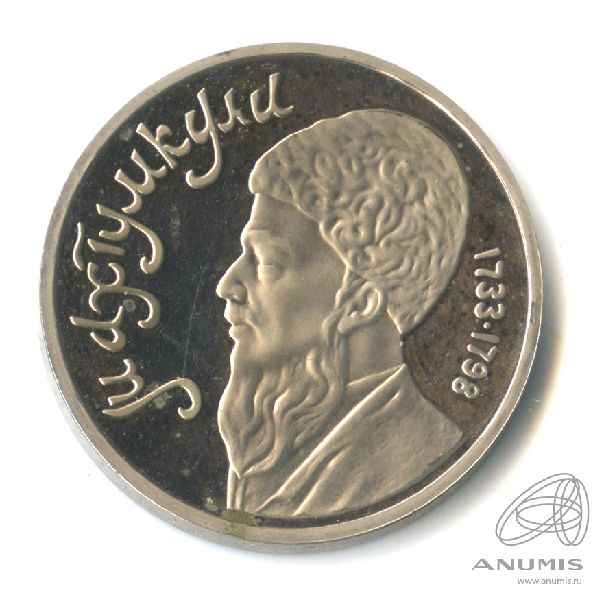 1 рубль 1991 — Махтумкули