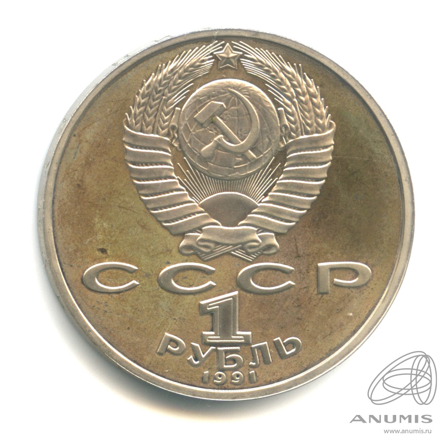 1 рубль 1991 — Махтумкули