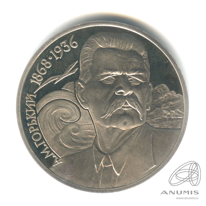 1 рубль 1988 — 120 лет со дня рождения А.М.Горького