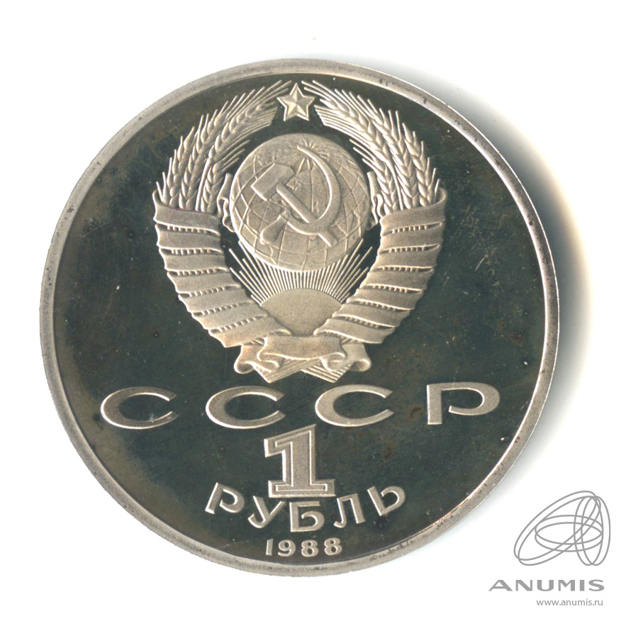 1 рубль 1988 — 120 лет со дня рождения А.М.Горького