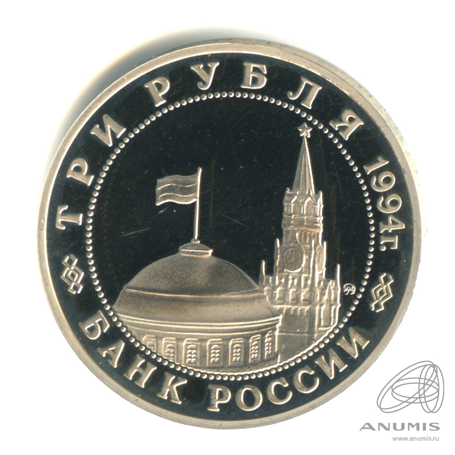 3 рубля 1994 ММД — Партизанское движение в Великой Отечественной войне 1941−1945 гг.. В капсуле