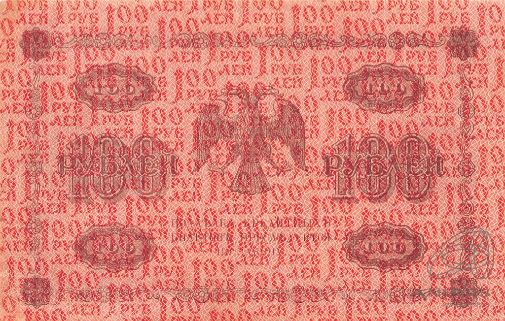 100 рублей 1918 — Упр. Пятаков. Гейльман (Гейльман)