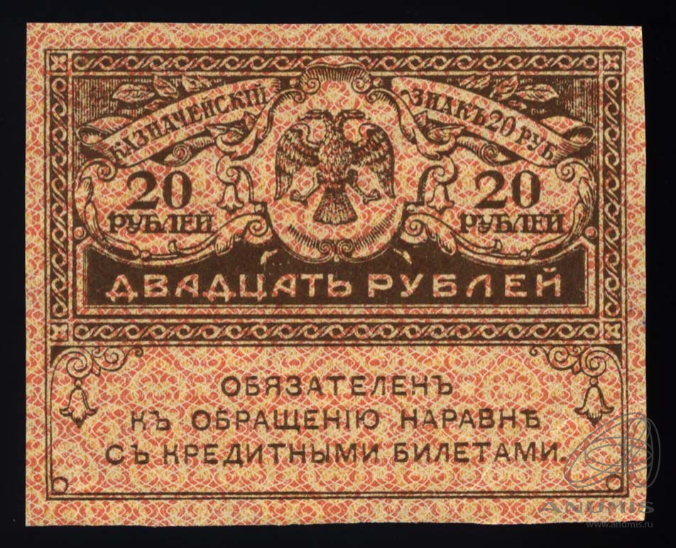 20 рублей 1917